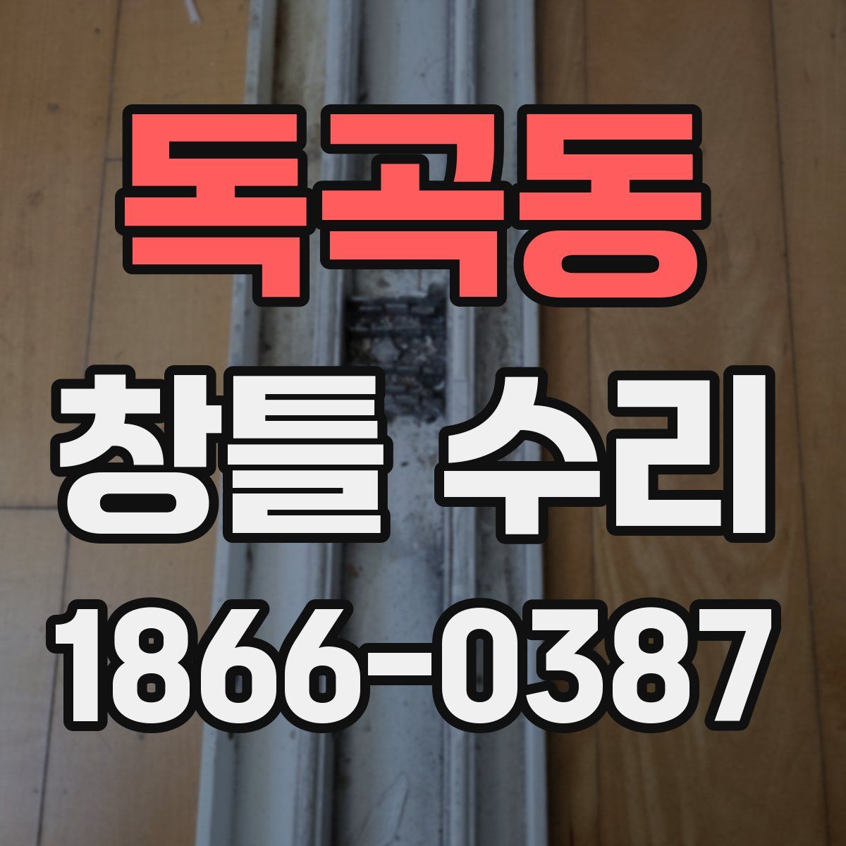 독곡동 창틀 수리