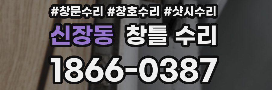 신장동 창틀 수리