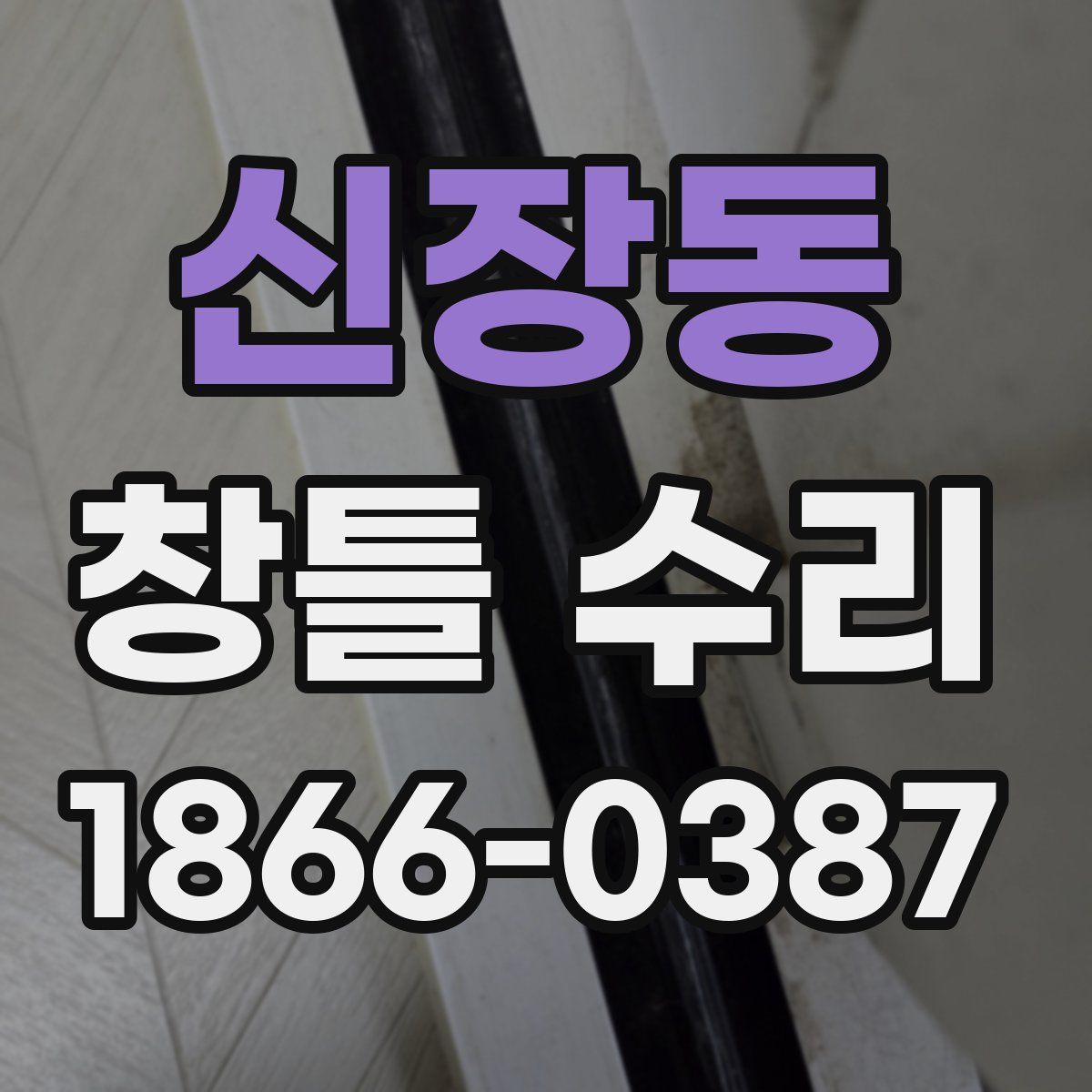 신장동 창틀 수리