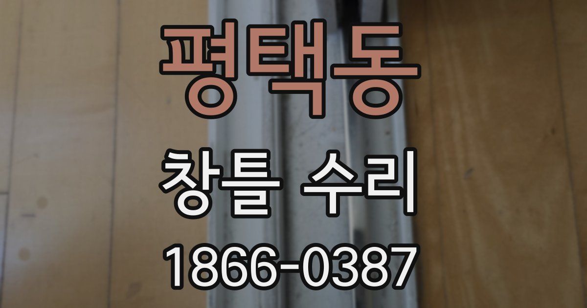 평택동 창틀 수리