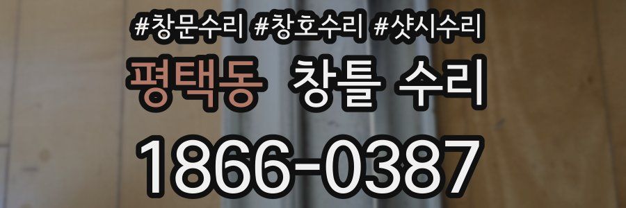 평택동 창틀 수리