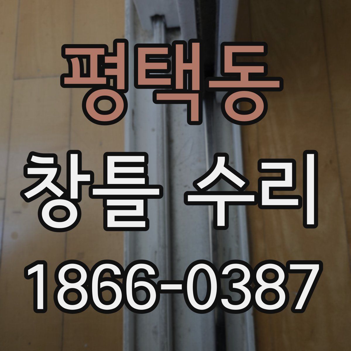 평택동 창틀 수리