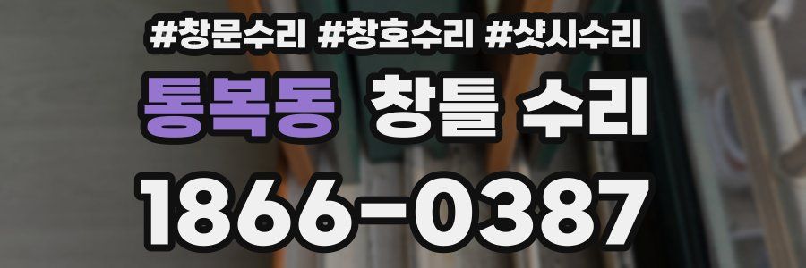 통복동 창틀 수리