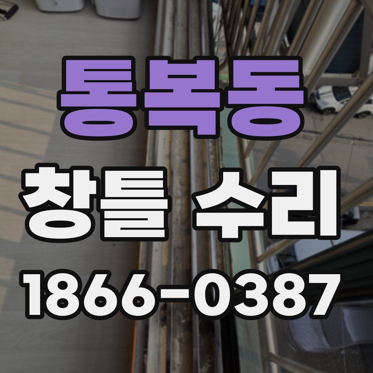 통복동 창틀 수리