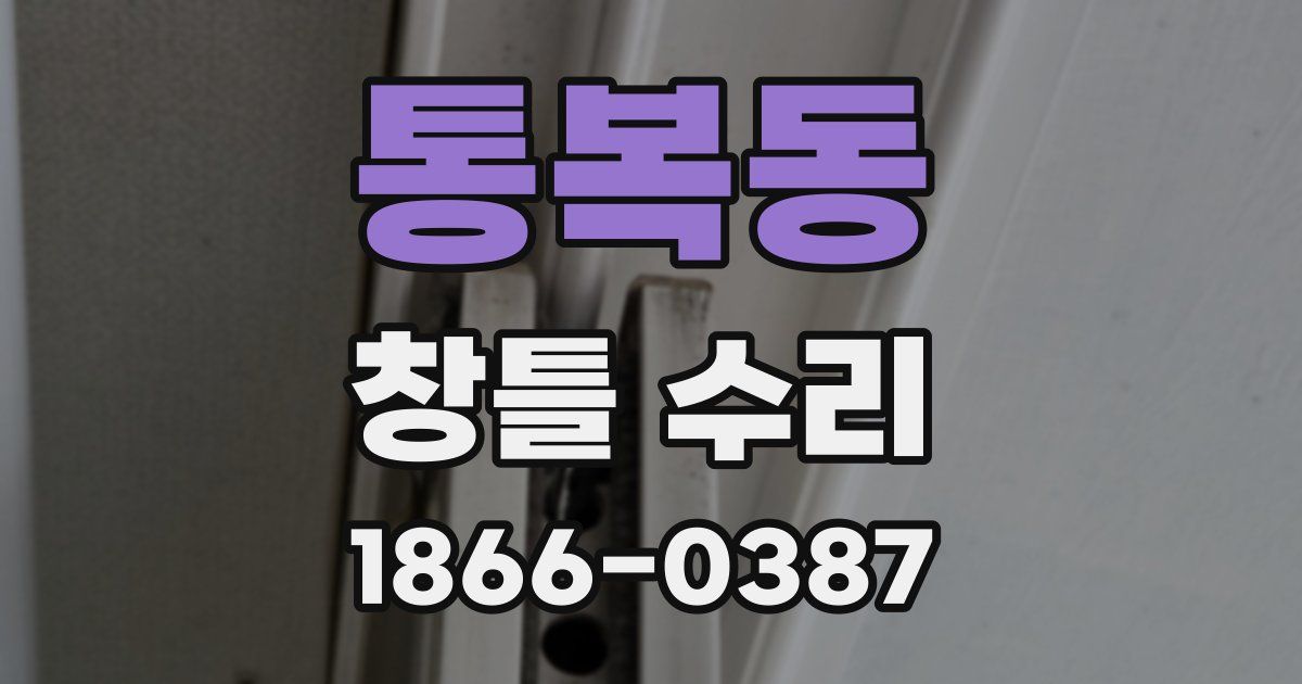 통복동 창틀 수리
