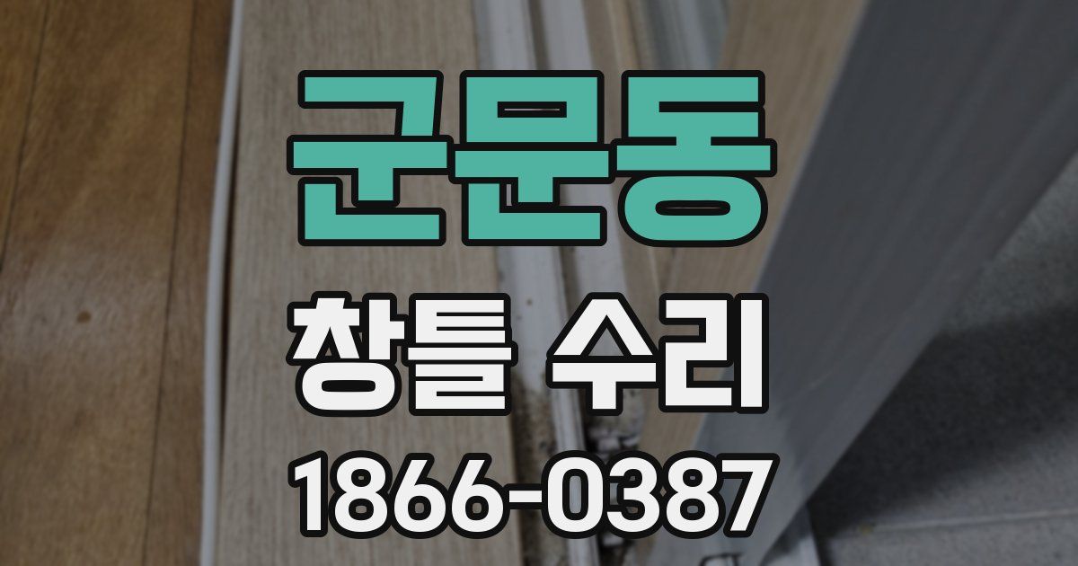 군문동 창틀 수리