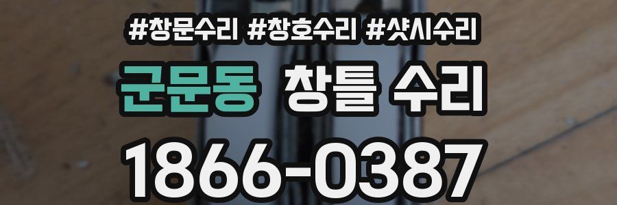 군문동 창틀 수리
