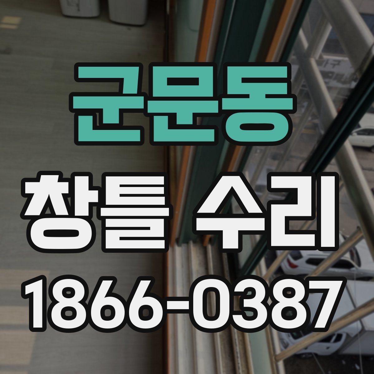군문동 창틀 수리