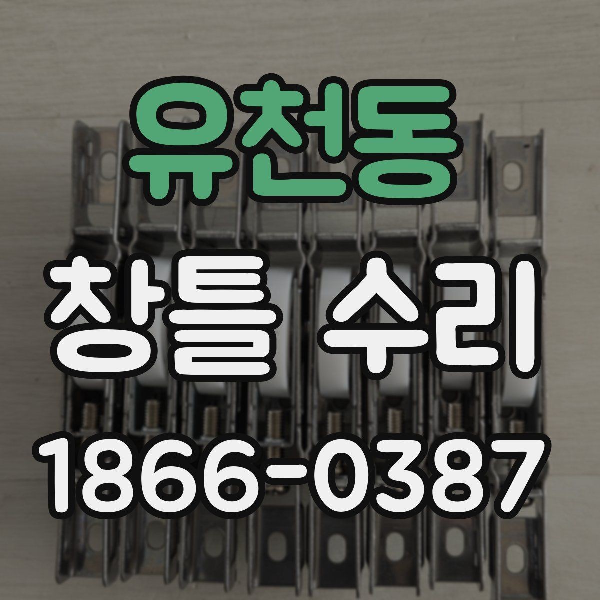 유천동 창틀 수리 후 창문 열림 상태 점검하기