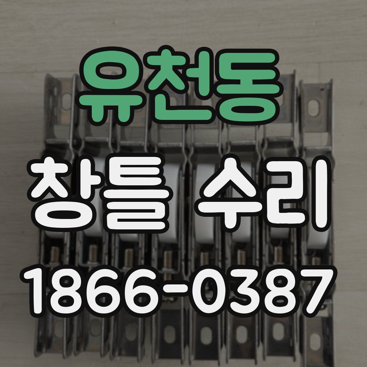 유천동 창틀 수리
