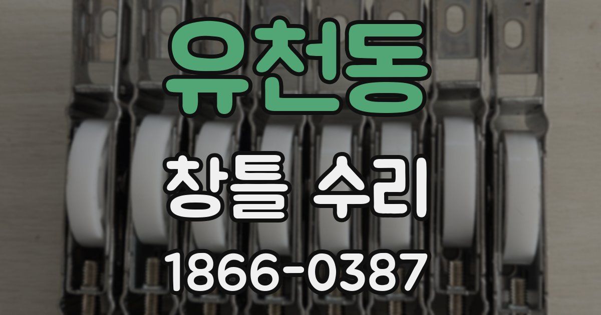 유천동 창틀 수리