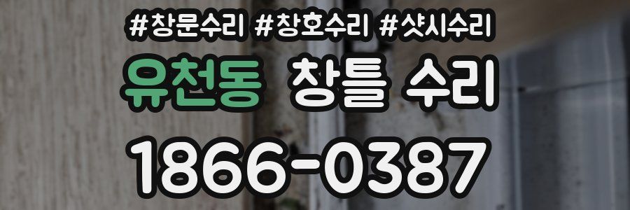 유천동 창틀 수리