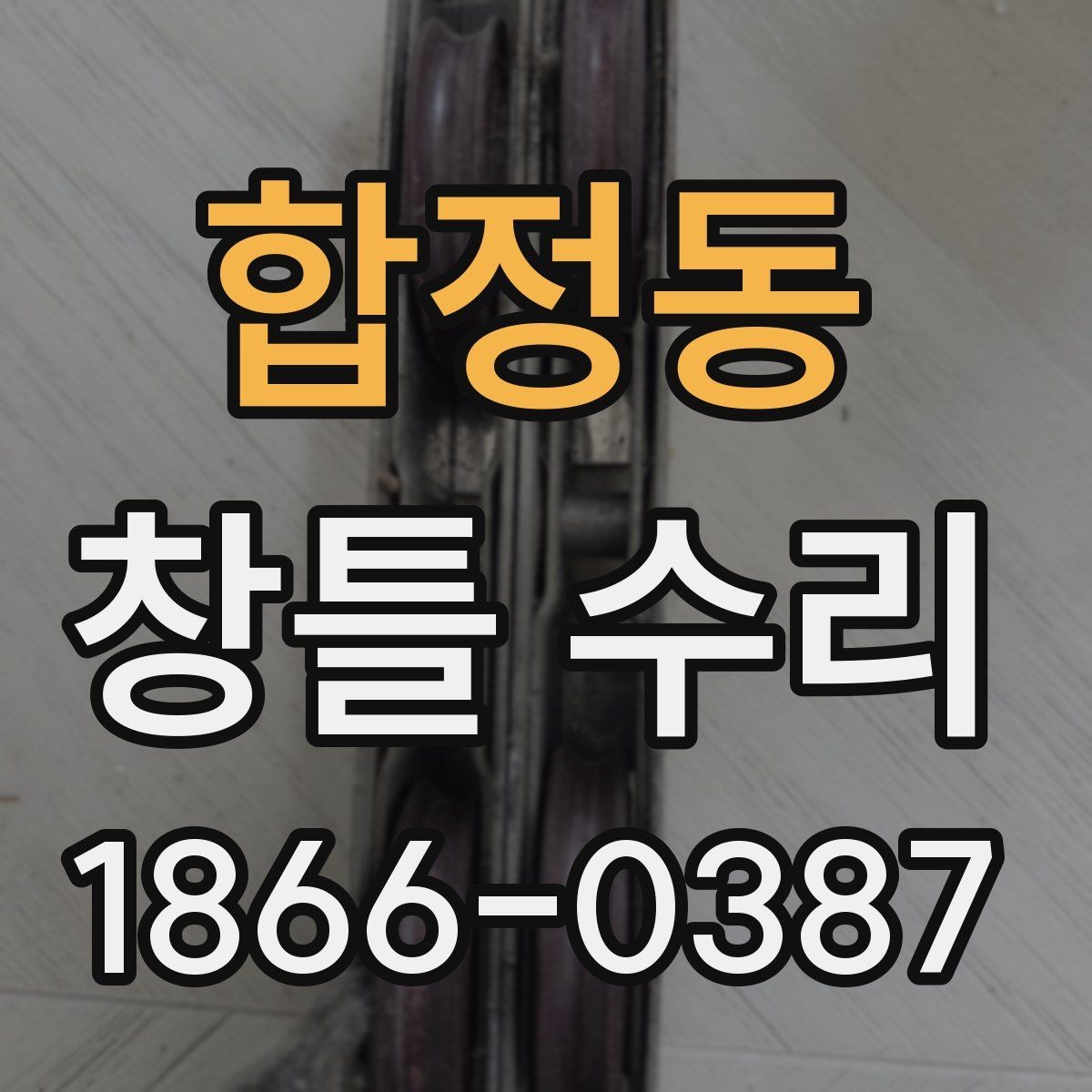 합정동 창틀 수리 업체 선택 시 후기보다 중요한 점