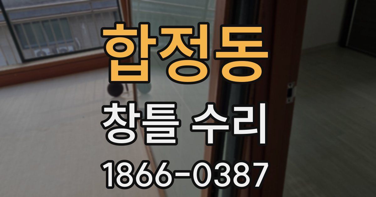합정동 창틀 수리