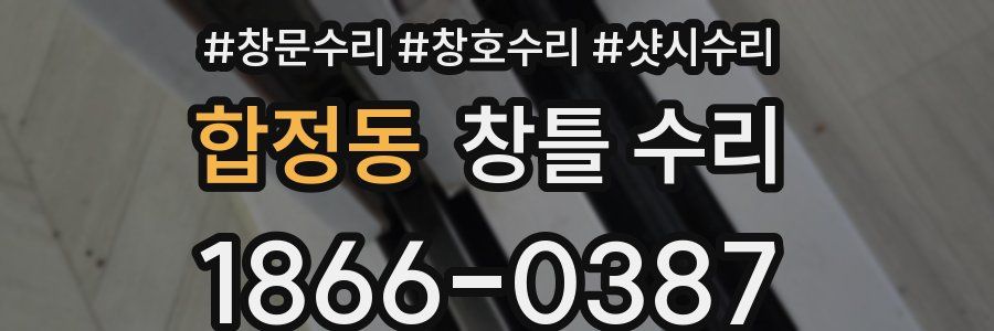 합정동 창틀 수리