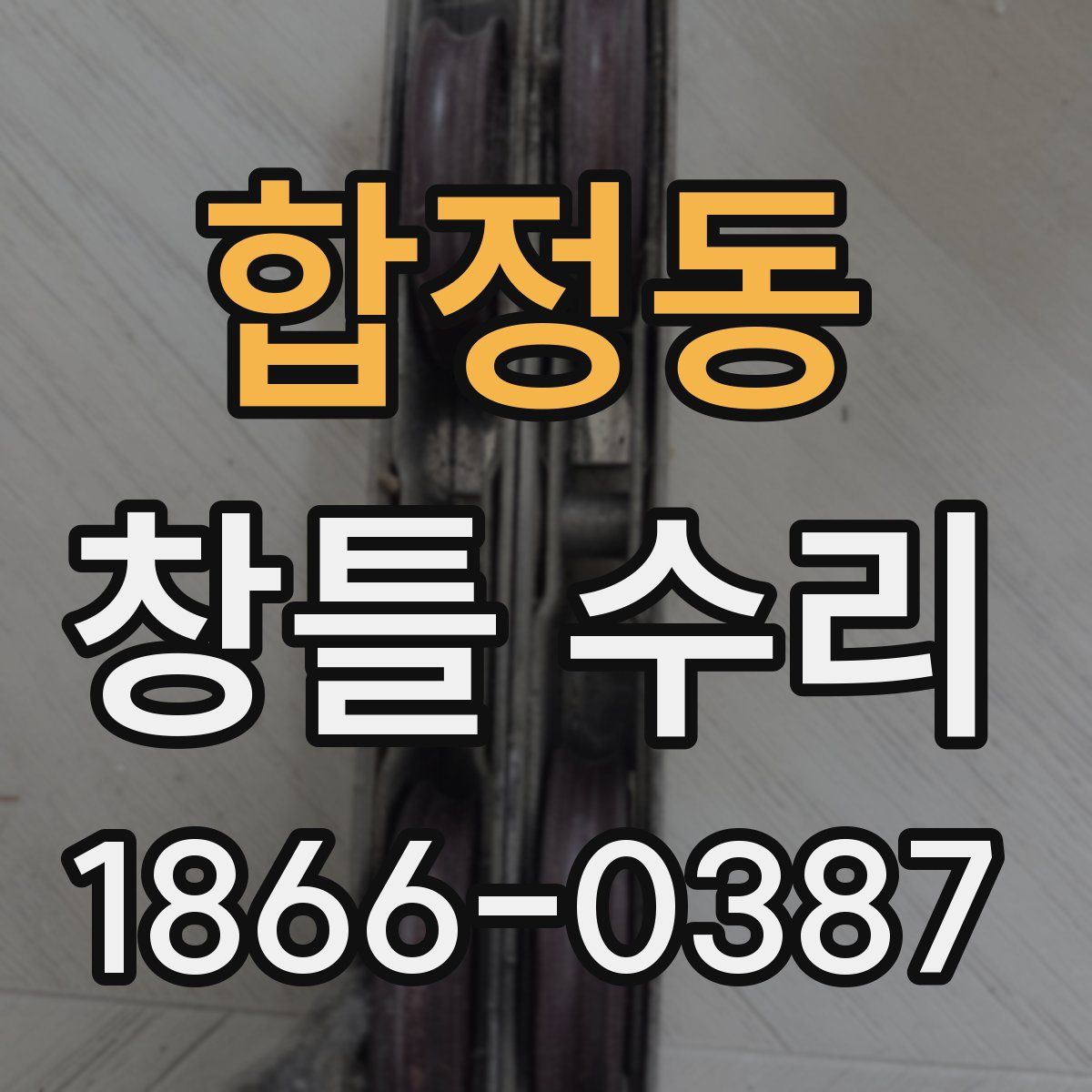 합정동 창틀 수리