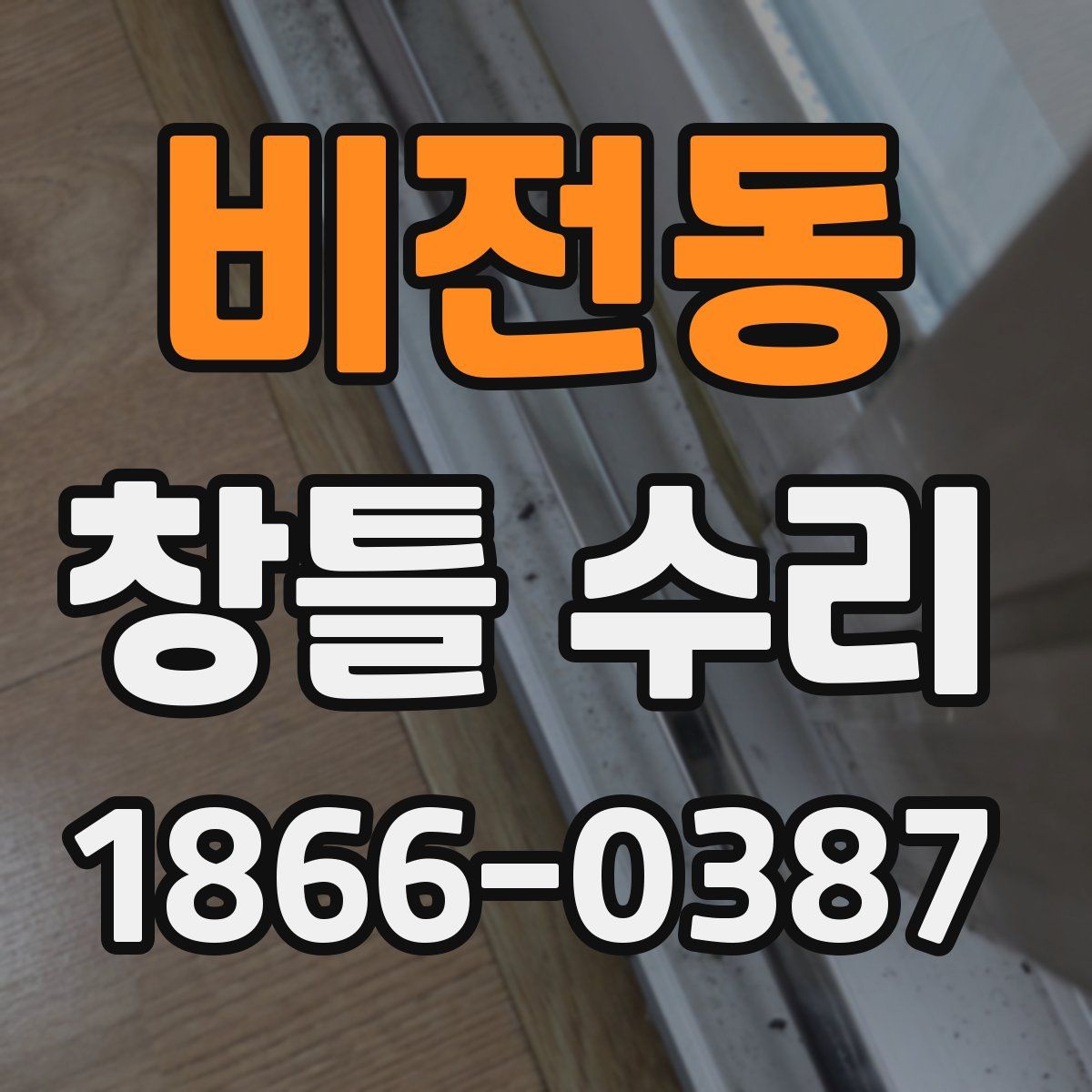 비전동 창틀 수리