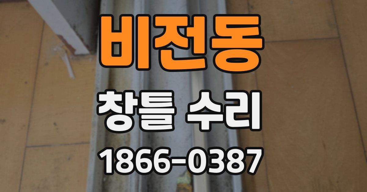 비전동 창틀 수리