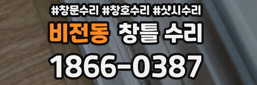 비전동 창틀 수리
