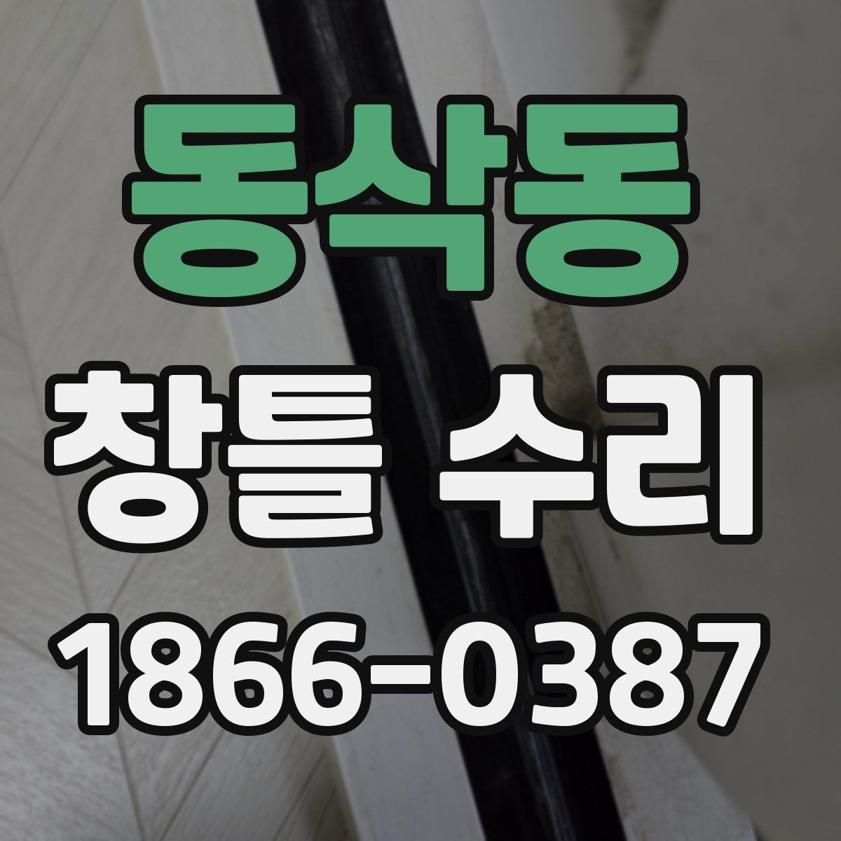 동삭동 창틀 수리