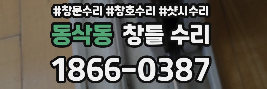 동삭동 창틀 수리