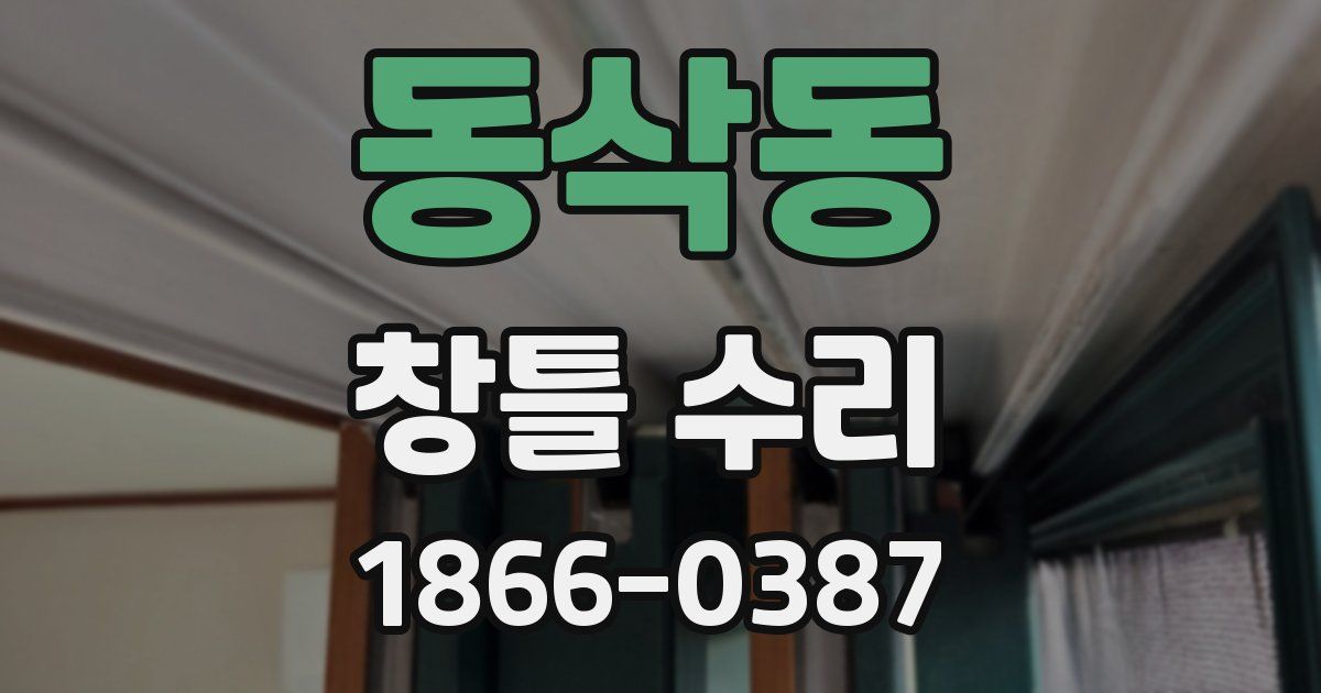 동삭동 창틀 수리