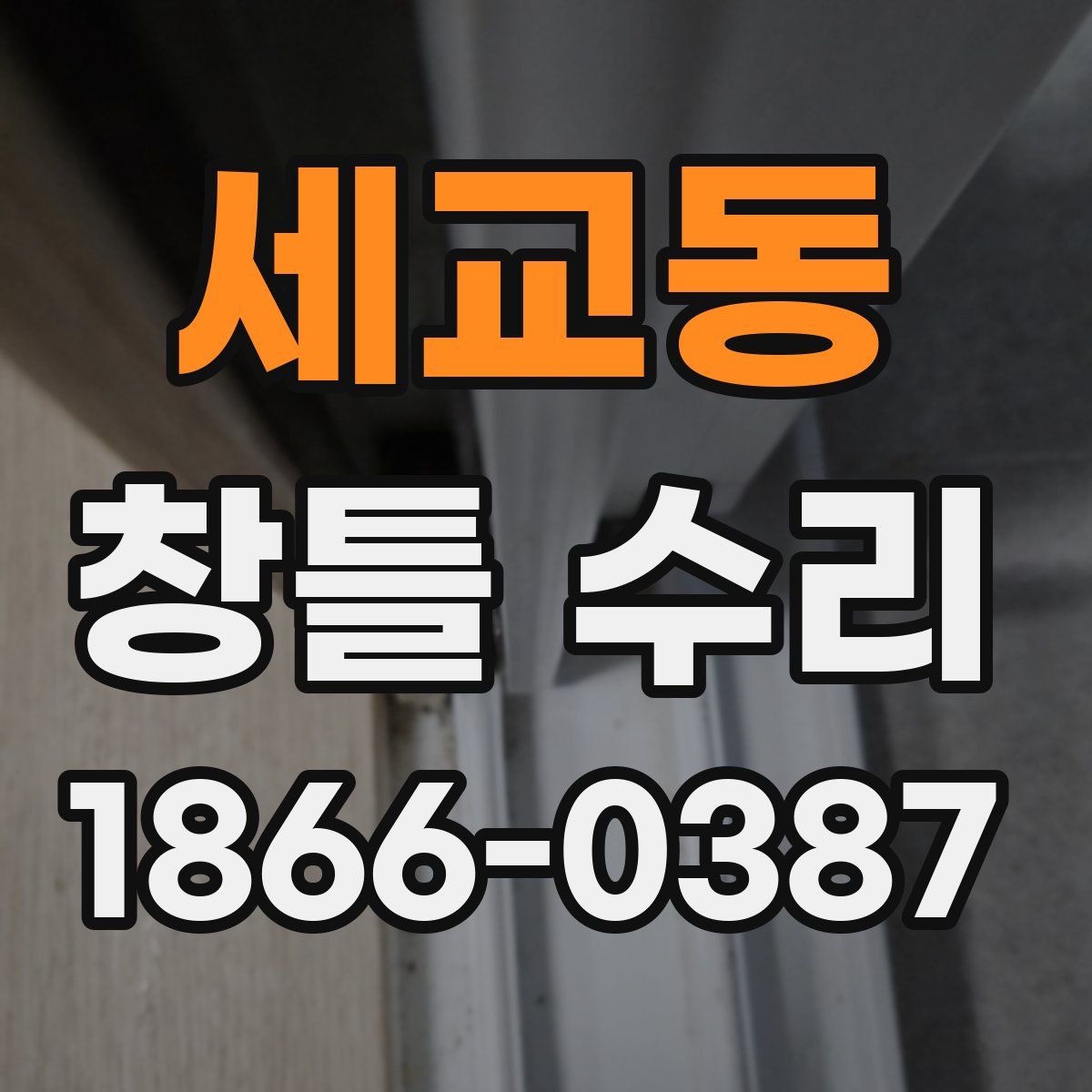 세교동 창틀 수리