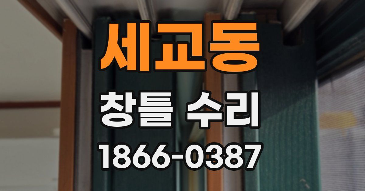세교동 창틀 수리