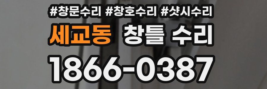 세교동 창틀 수리