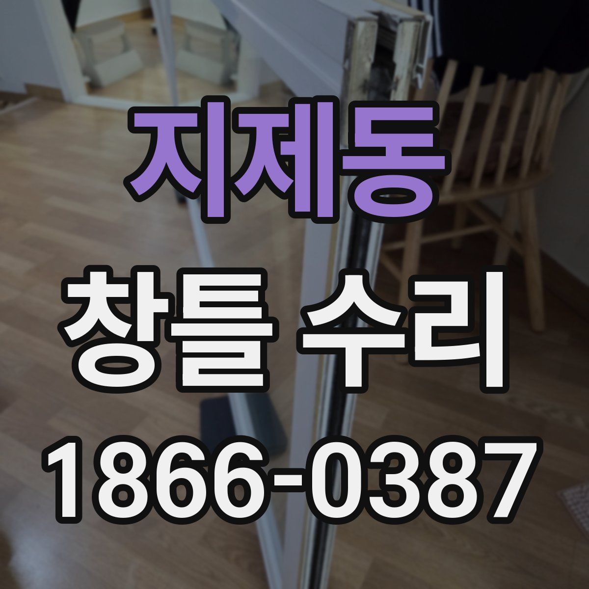지제동 창틀 수리