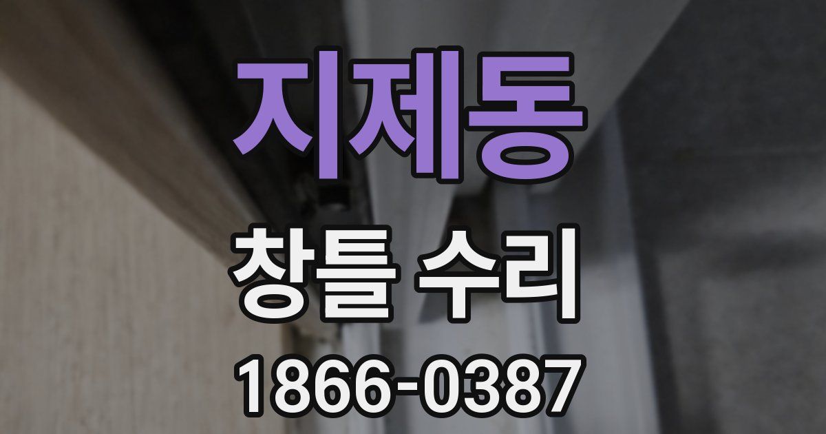 지제동 창틀 수리