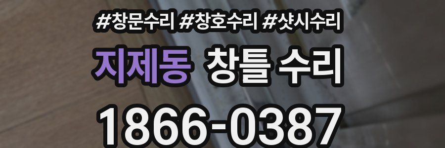 지제동 창틀 수리