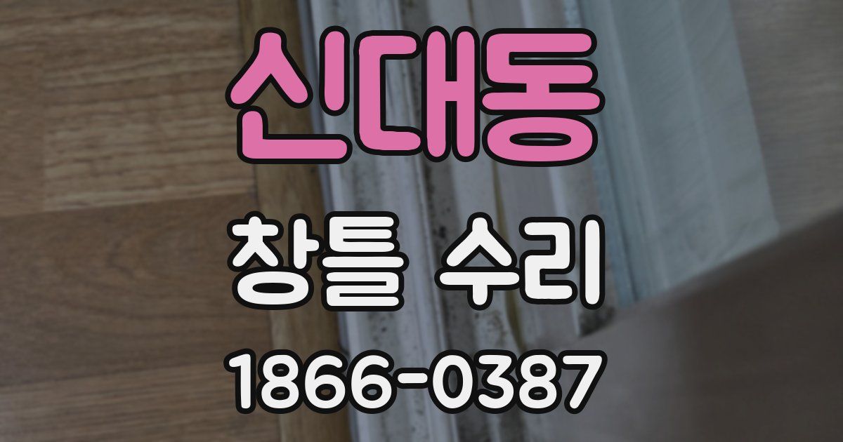 신대동 창틀 수리