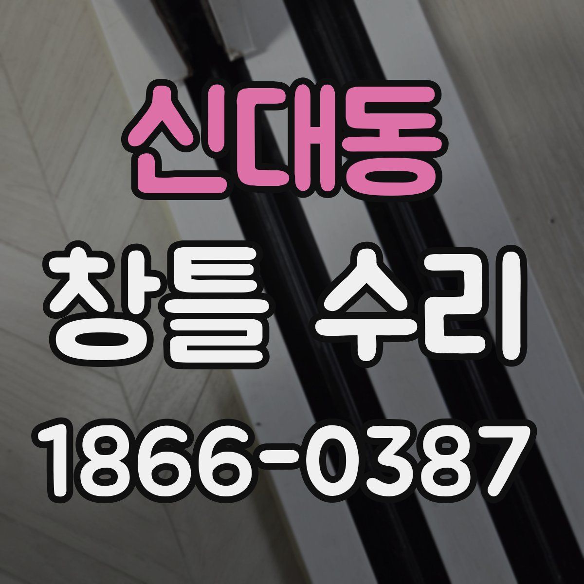 신대동 창틀 수리
