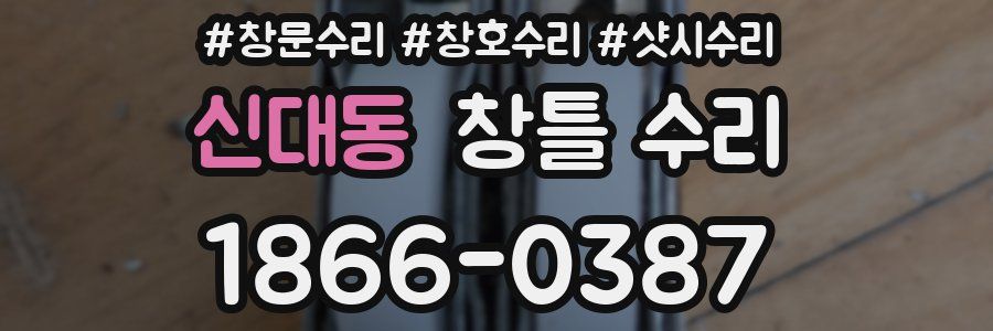 신대동 창틀 수리