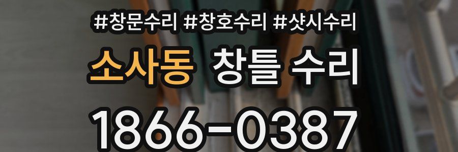 소사동 창틀 수리
