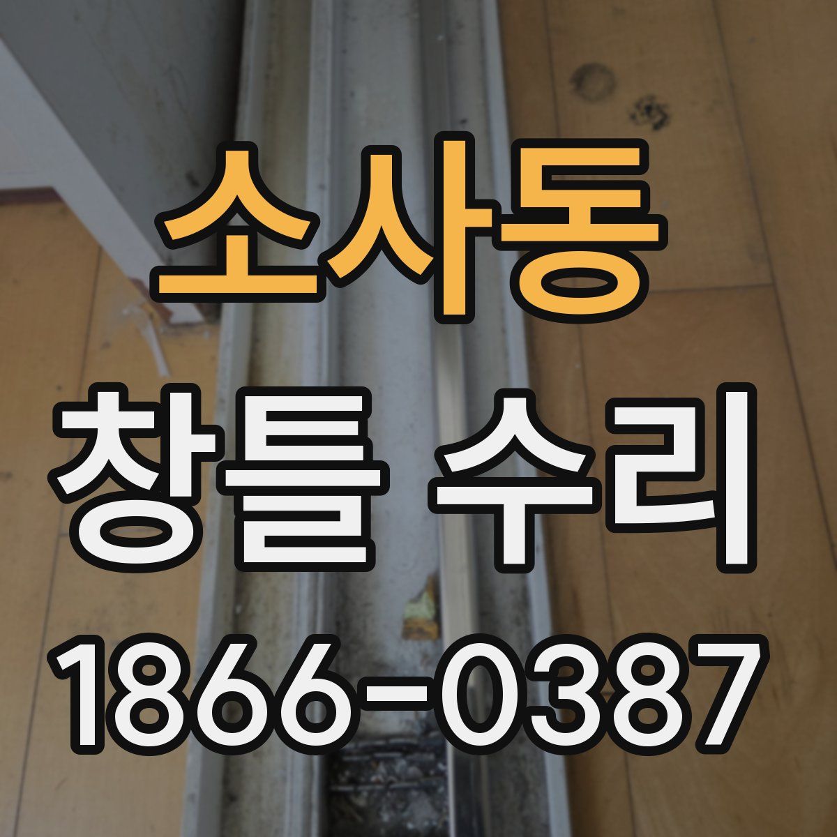 소사동 창틀 수리
