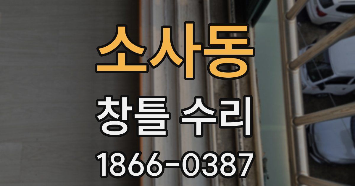 소사동 창틀 수리