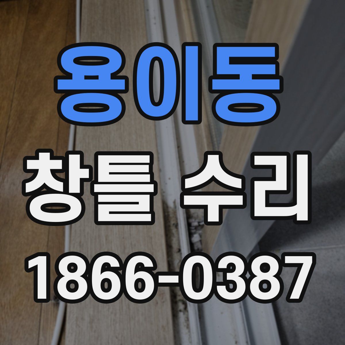 용이동 창틀 수리