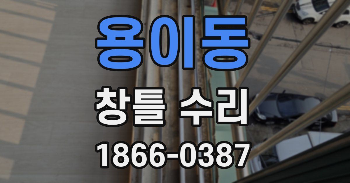 용이동 창틀 수리