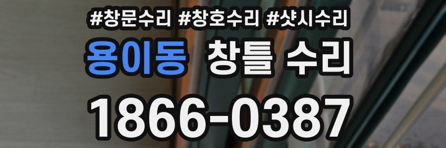 용이동 창틀 수리