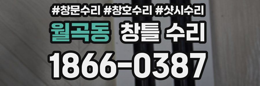 월곡동 창틀 수리
