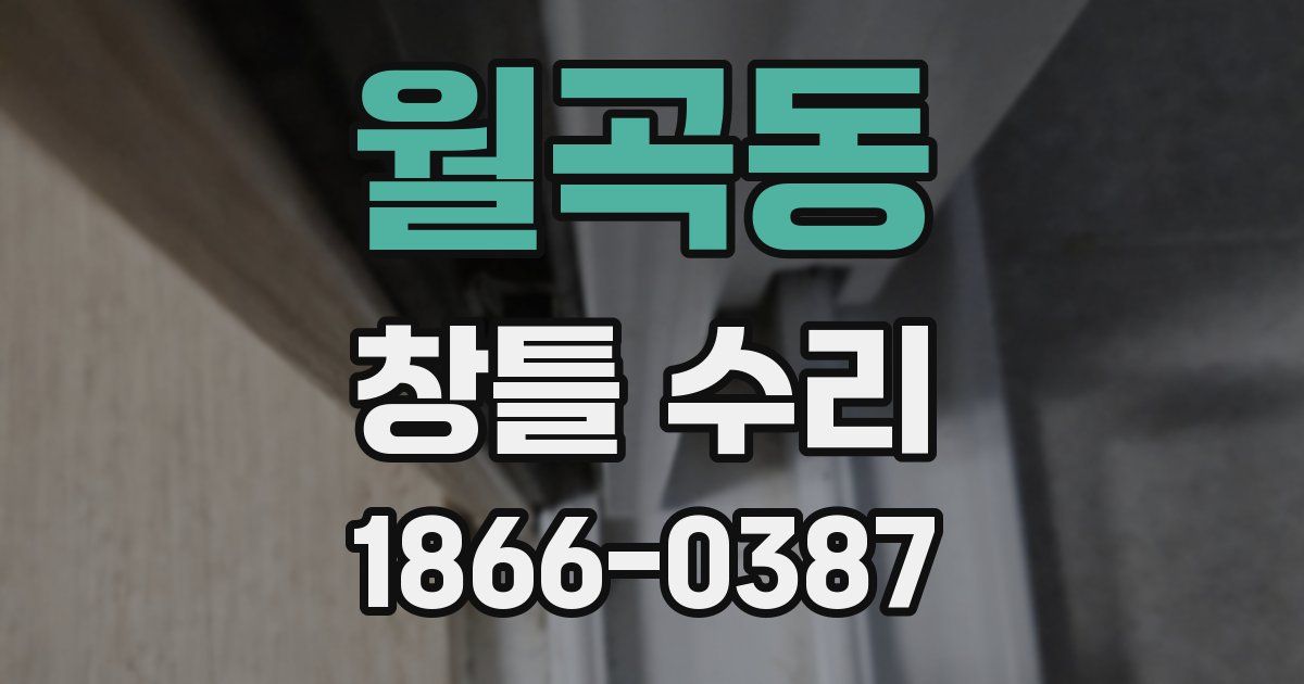 월곡동 창틀 수리