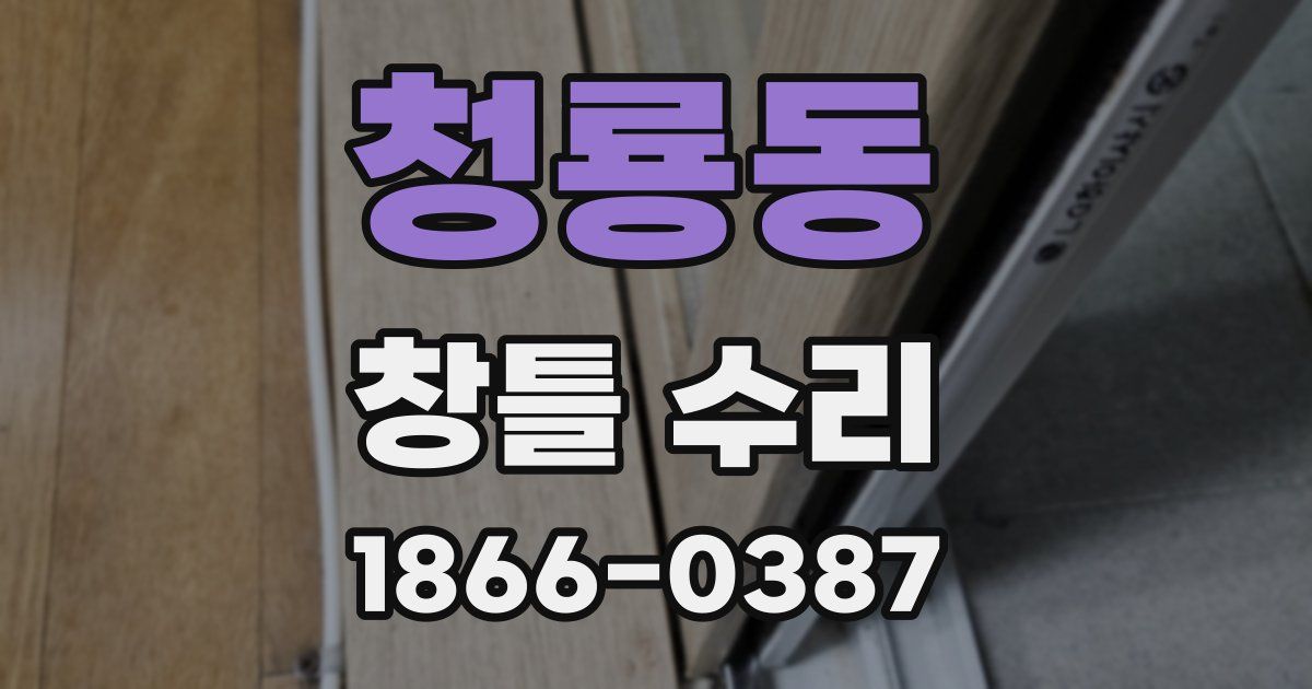 청룡동 창틀 수리