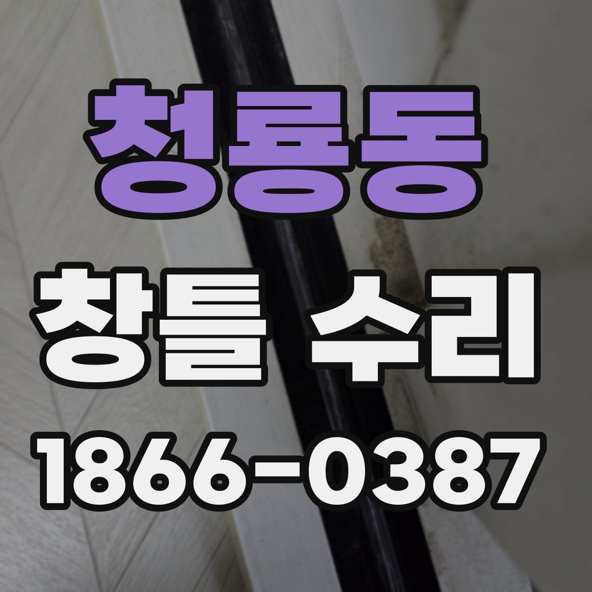 청룡동 창틀 수리