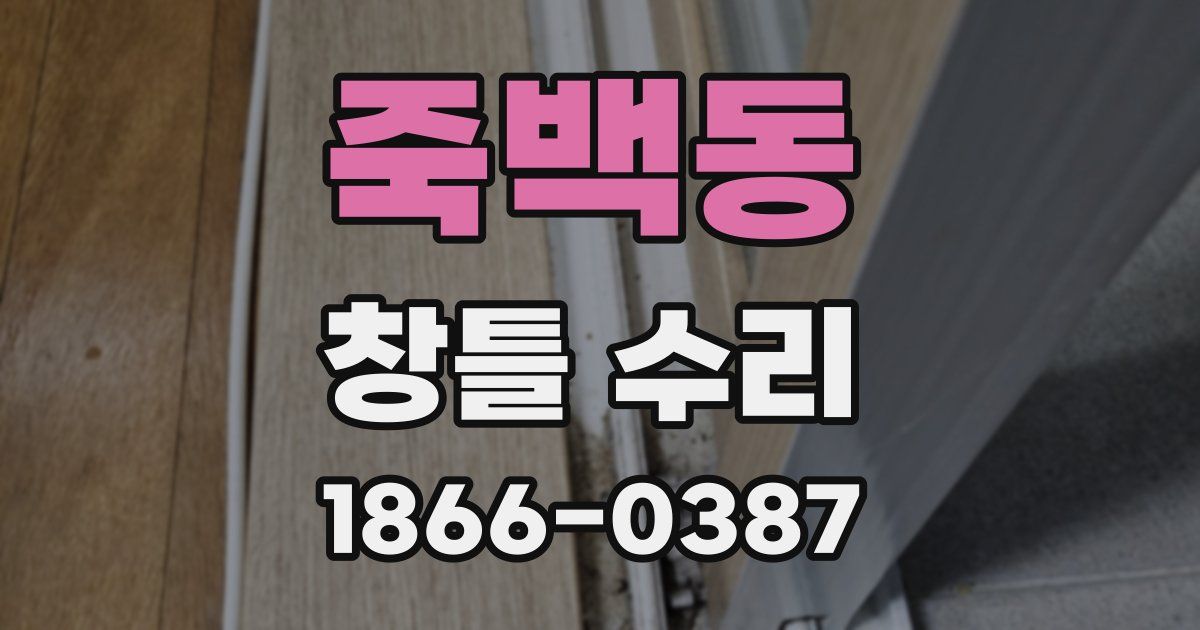 죽백동 창틀 수리