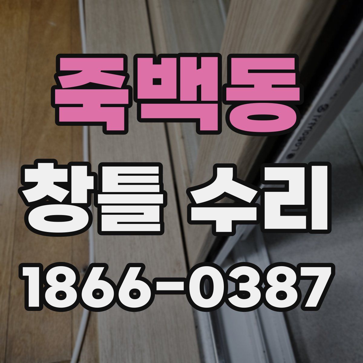 죽백동 창틀 수리