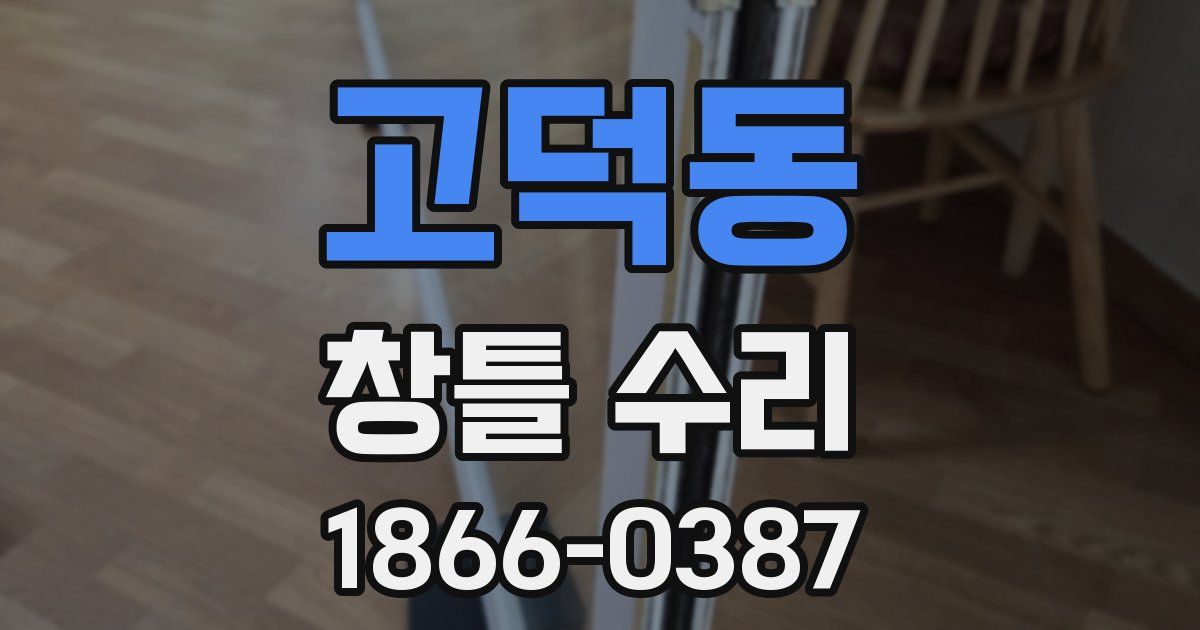 고덕동 창틀 수리