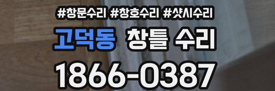 고덕동 창틀 수리