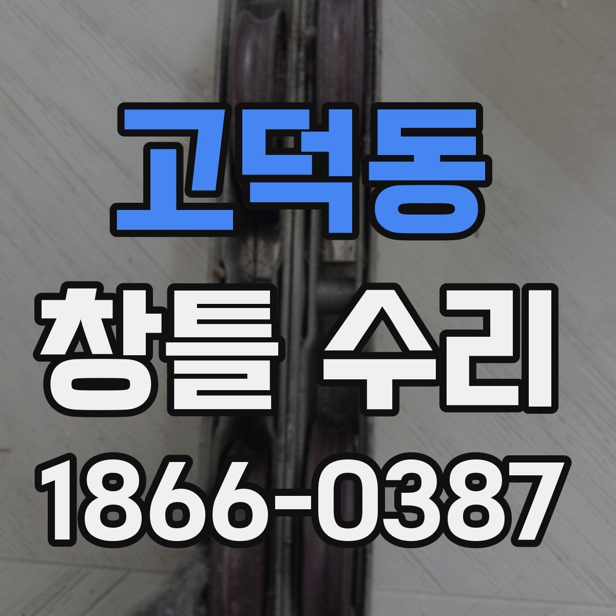 고덕동 창틀 수리